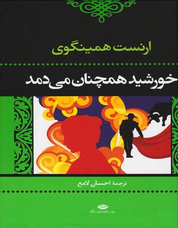 خورشید همچنان می‌دمد